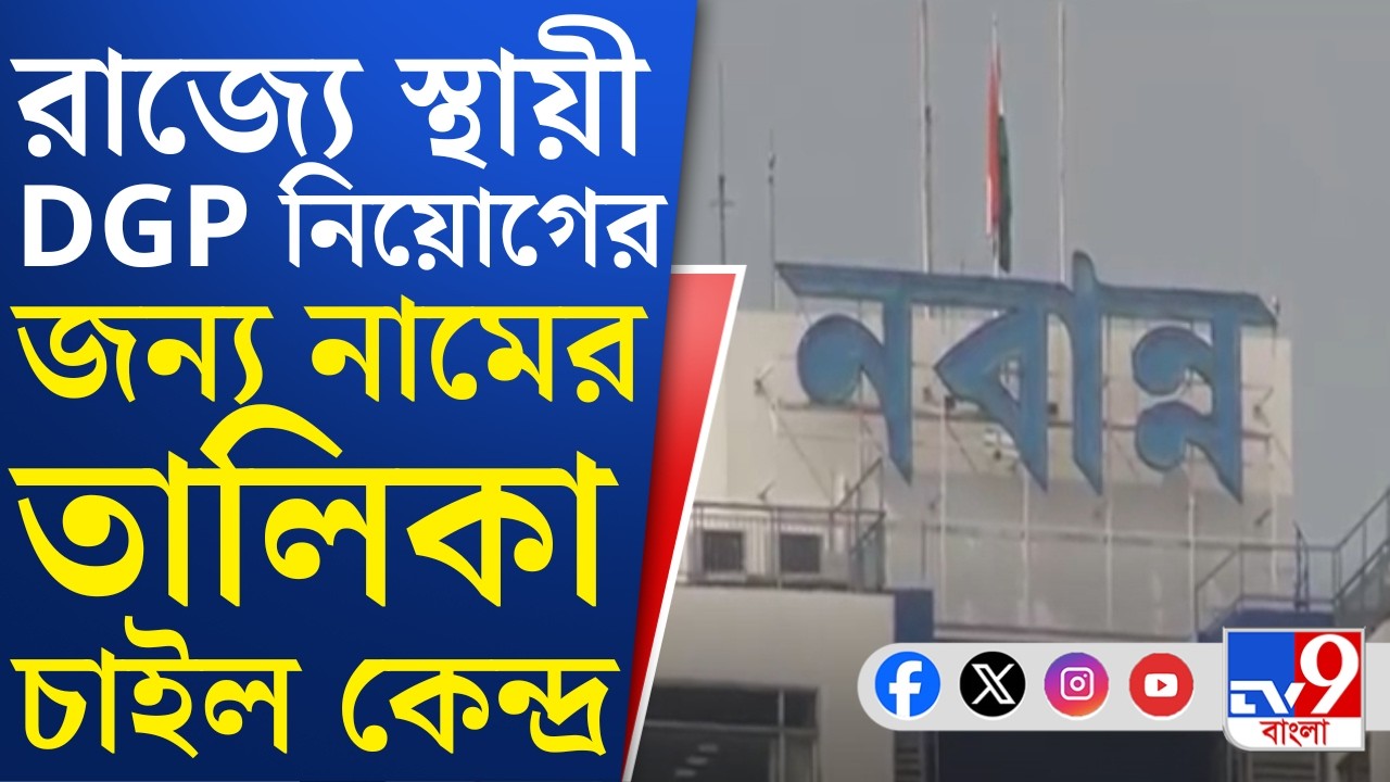 UPSC News: ৫ ফেব্রুয়ারি পর্যন্ত DG পদে উন্নীত IPS-দের নাম চাইল UPSC, প্রস্তূতি শুরু নবান্নর