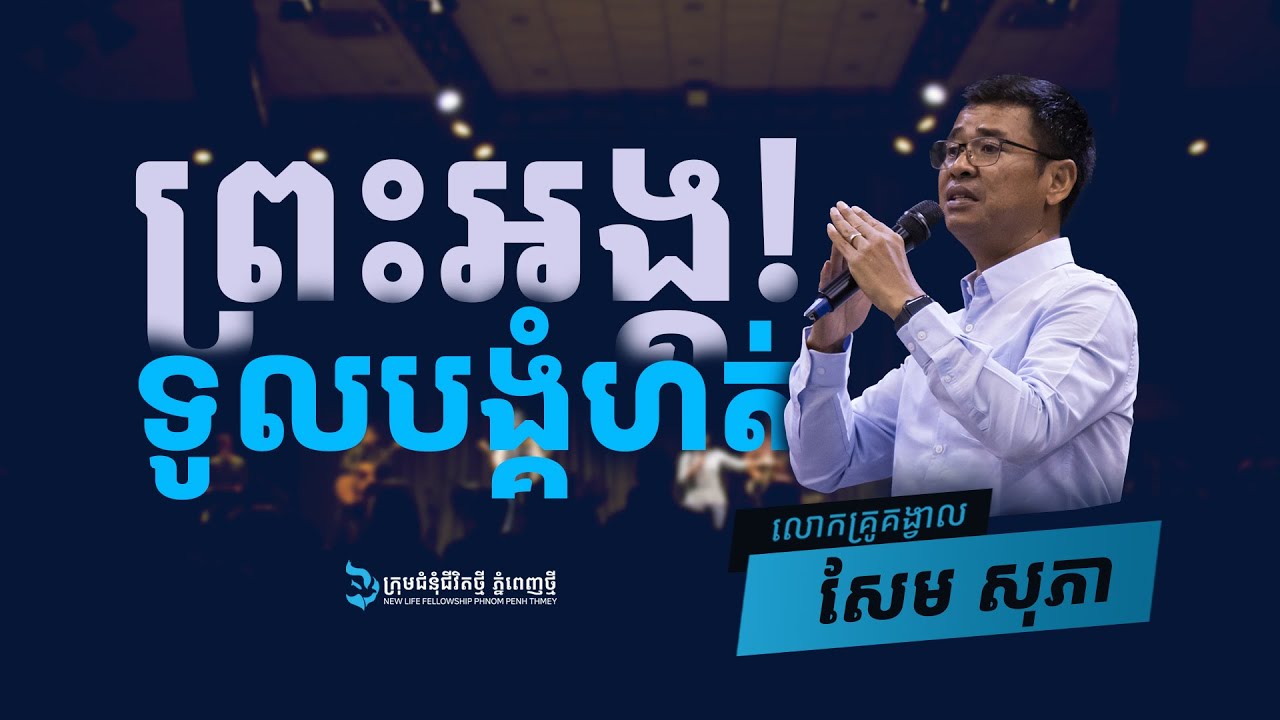 ព្រះអង្គទូលបង្គំហត់ / ដោយលោកគ្រូគង្វាល៖​ សែម​ សុភា