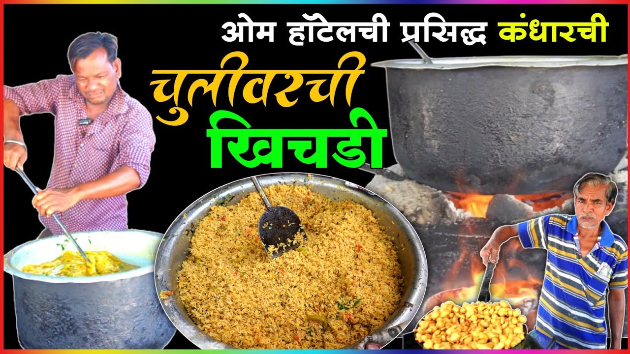महाराष्ट्रातील प्रसिद्ध कंधार ची खिचडी चुलीवर या प्रकारे बनवली जाते | Kandhar Khichdi