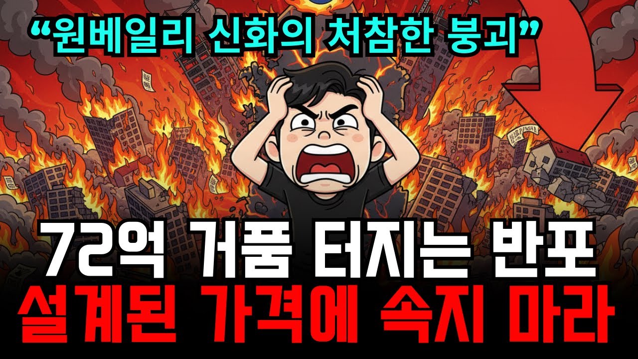 반포 래미안 원베일리 칠십이억 원의 거대한 함정 미등기 신고가가 시장을 속이는 방식