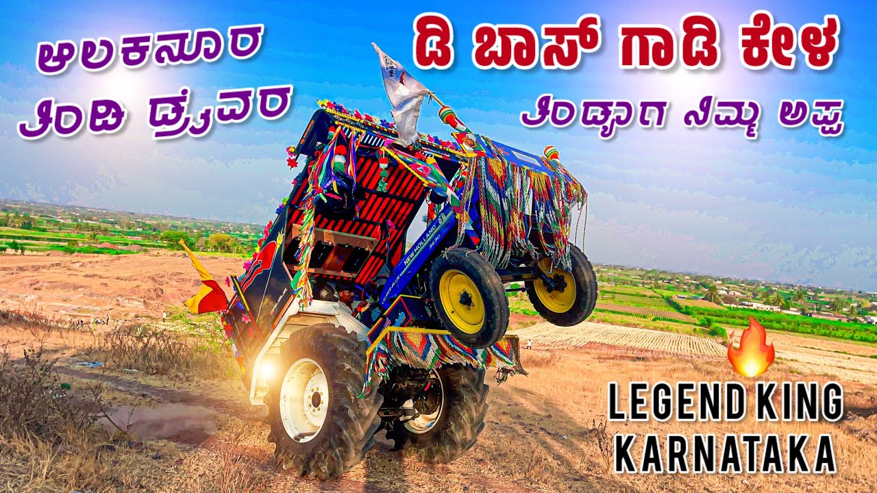 🦁ಡಿ ಬಾಸ್ ಗಾಡಿ ಕೇಳ 💥 ತಿಂಡಿ ಡ್ರೈವರ 🚩D Boss ￼￼￼￼| New Holland Tractor decoration and modification 
