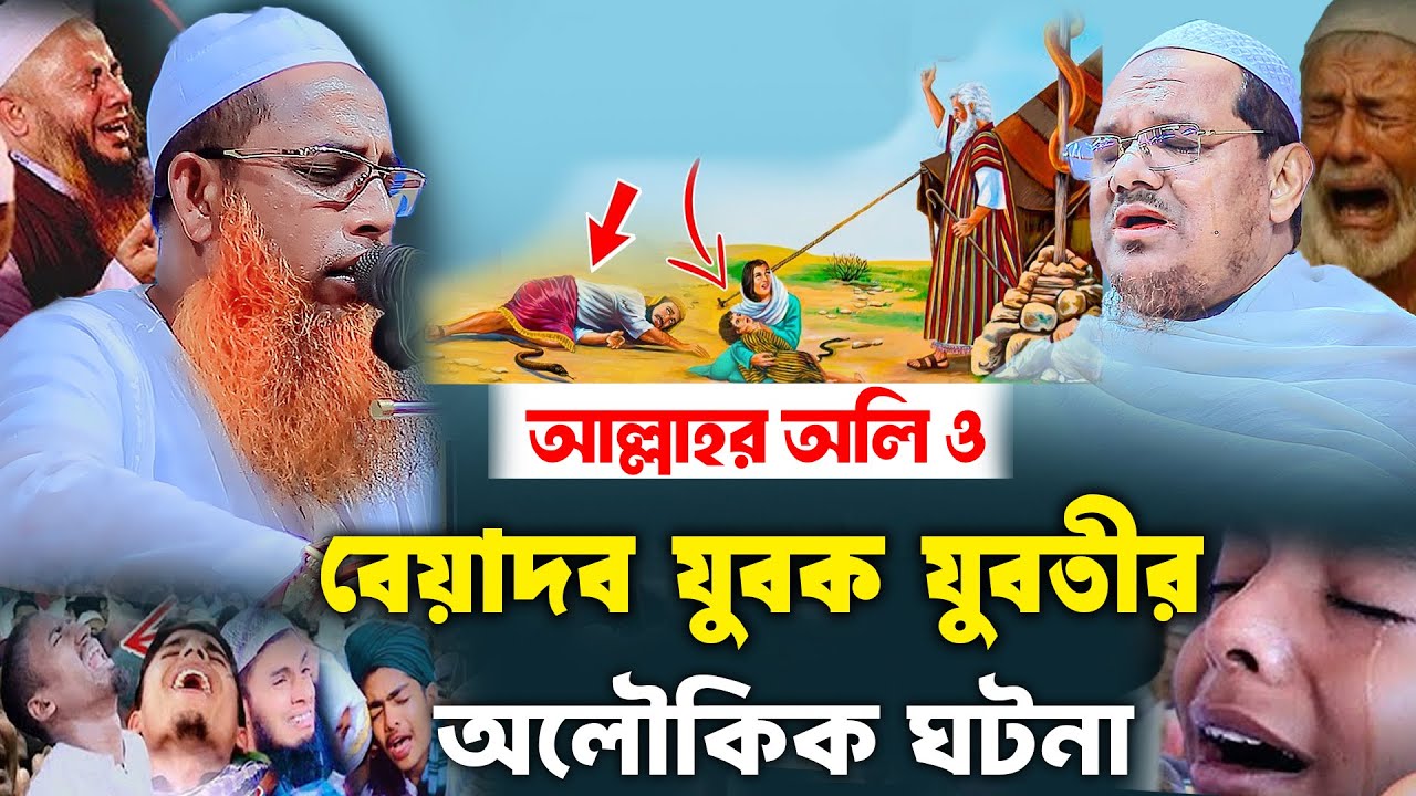 আল্লাহর অলি ও বেয়াদব যুবক যুবতীর অলৌকিক ঘটনা| আব্দুল মালেক ফয়েজী | abdul malik faizi | new waz 2025