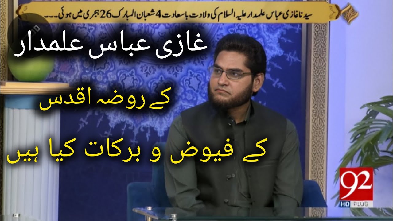 غازی عباس علمدار کہ روضہ انور کے فیوض و برکات کیا ہیں //bayan by prof wasil awais sahib