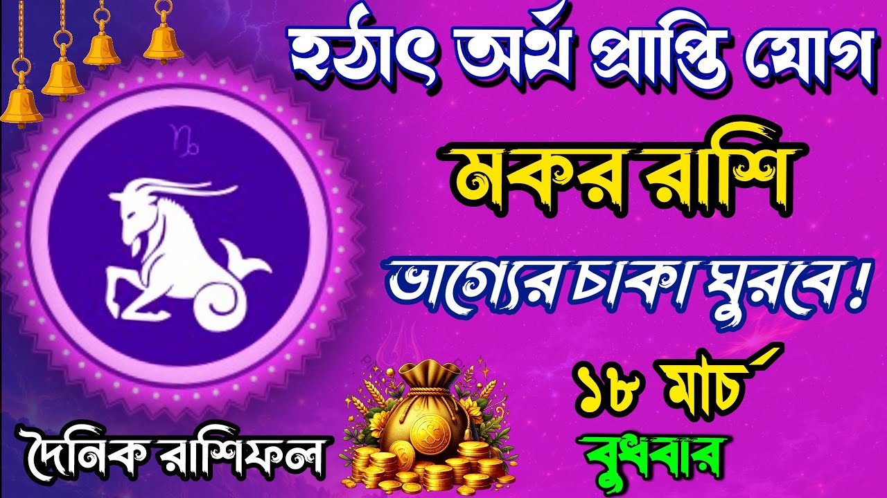 ১৮ মার্চ মকর রাশি: সাবধান! বুধ-শনির মিলনে আজ কি বিশাল প্রাপ্তি যোগ?