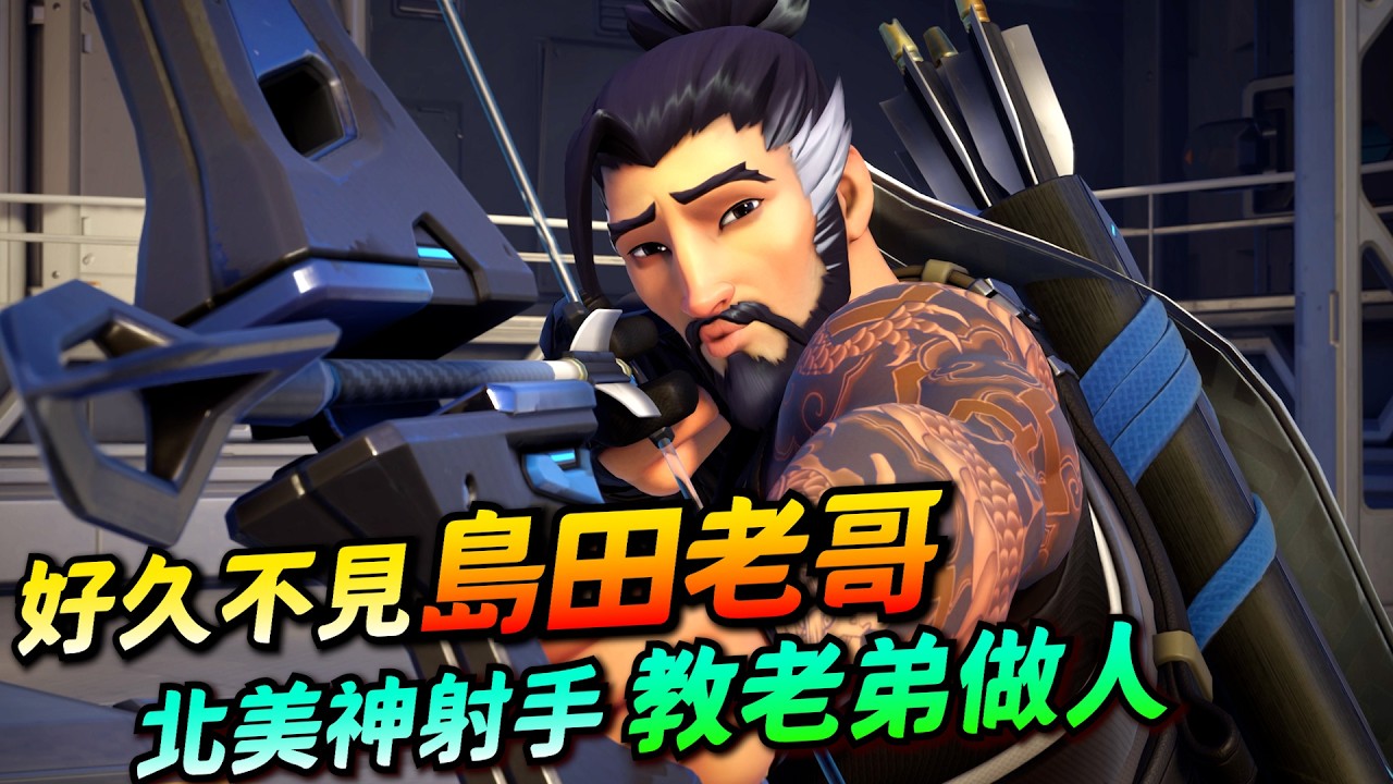 鬥陣特攻｜選手視角｜TR33神準半藏！美國選拔賽開秀！一箭入魂的浪漫！超難得看到島田老哥阿！