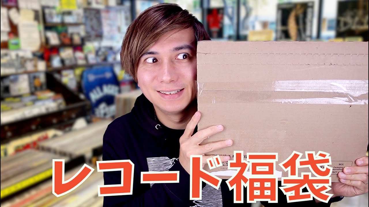レコードの福袋を開封！！！
