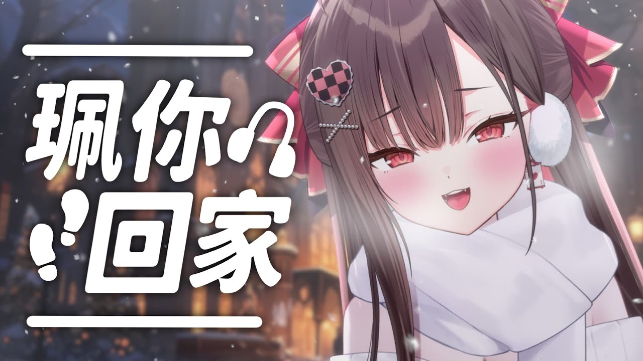 【珮你回家】回家的路上珮點我的歌聲吧~ ♪  / 珮蕾pele.