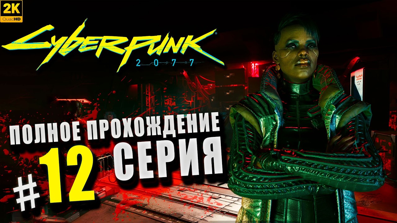 Cyberpunk 2077 ➤ Полное прохождение Серия #12 ◉ Красота не умирает [2K]