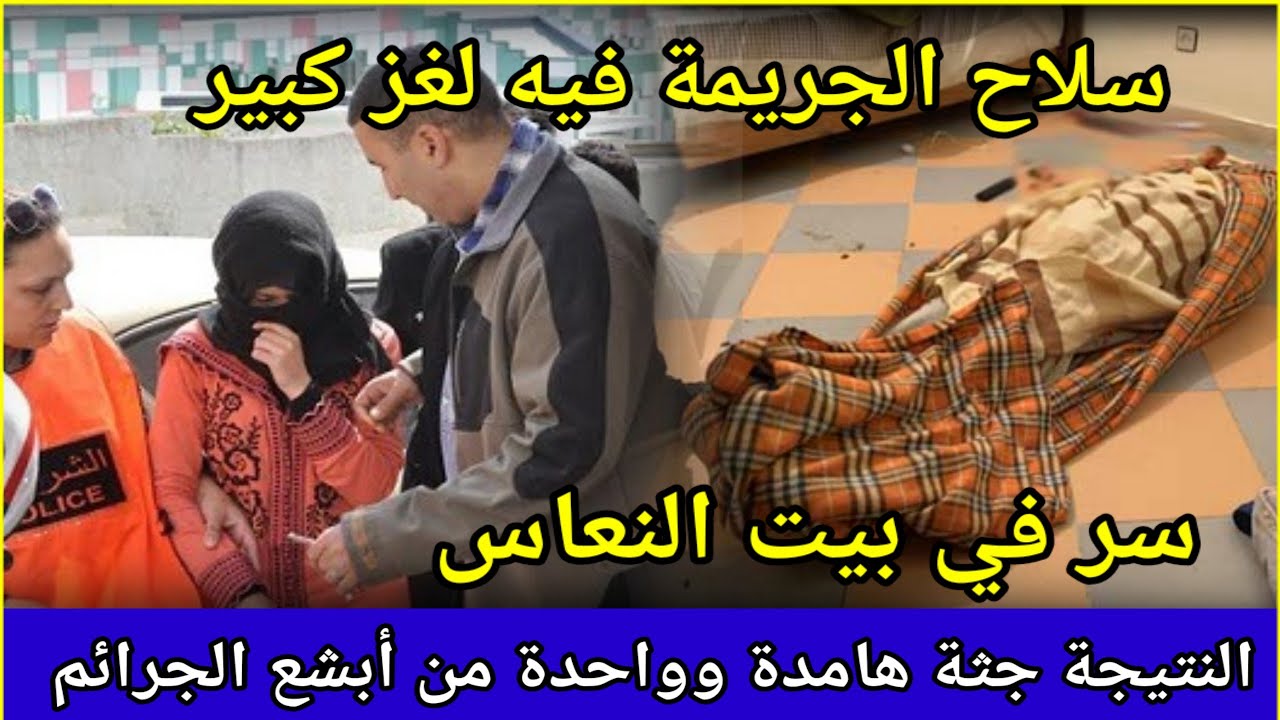 حلقة242،سر كبير والفاعل يكشف اللغز،غموض جريمة،الدركي،تحريات،قصص بوليسية بالدارجة،الدرك الملكي،تحري،