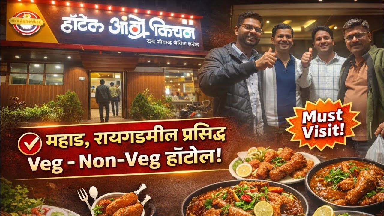 महाड मधील प्रसिद्ध Hotel Angre Kitchen | Veg-Non Veg Special | Raigad Food Vlog