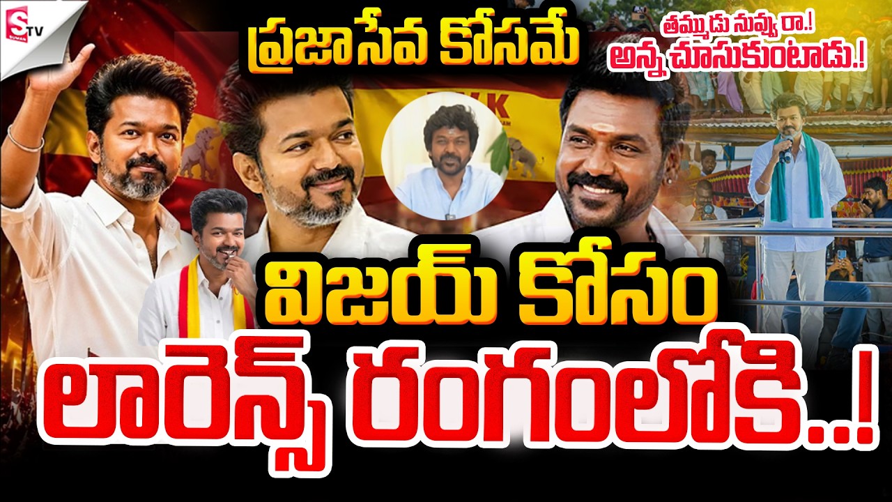 🔴LIVE: 🔥 విజయ్ కోసం లారెన్స్.! | Raghava Lawrence Joins TVK Party | CM VIJAY | Tamilnadu Politics