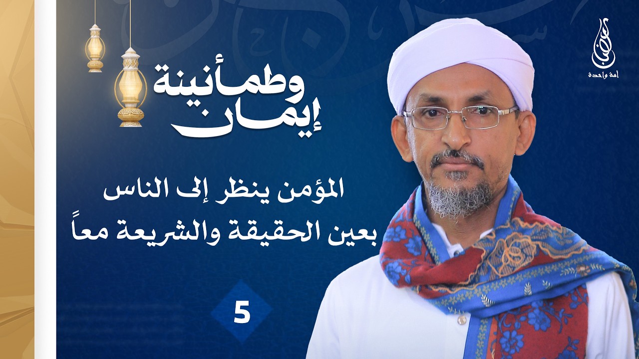 برنامج إيمان وطمأنينة | المؤمن ينظر إلى الناس بعين الحقيقة والشريعة معا | الحلقة 5 - درويش الوافي
