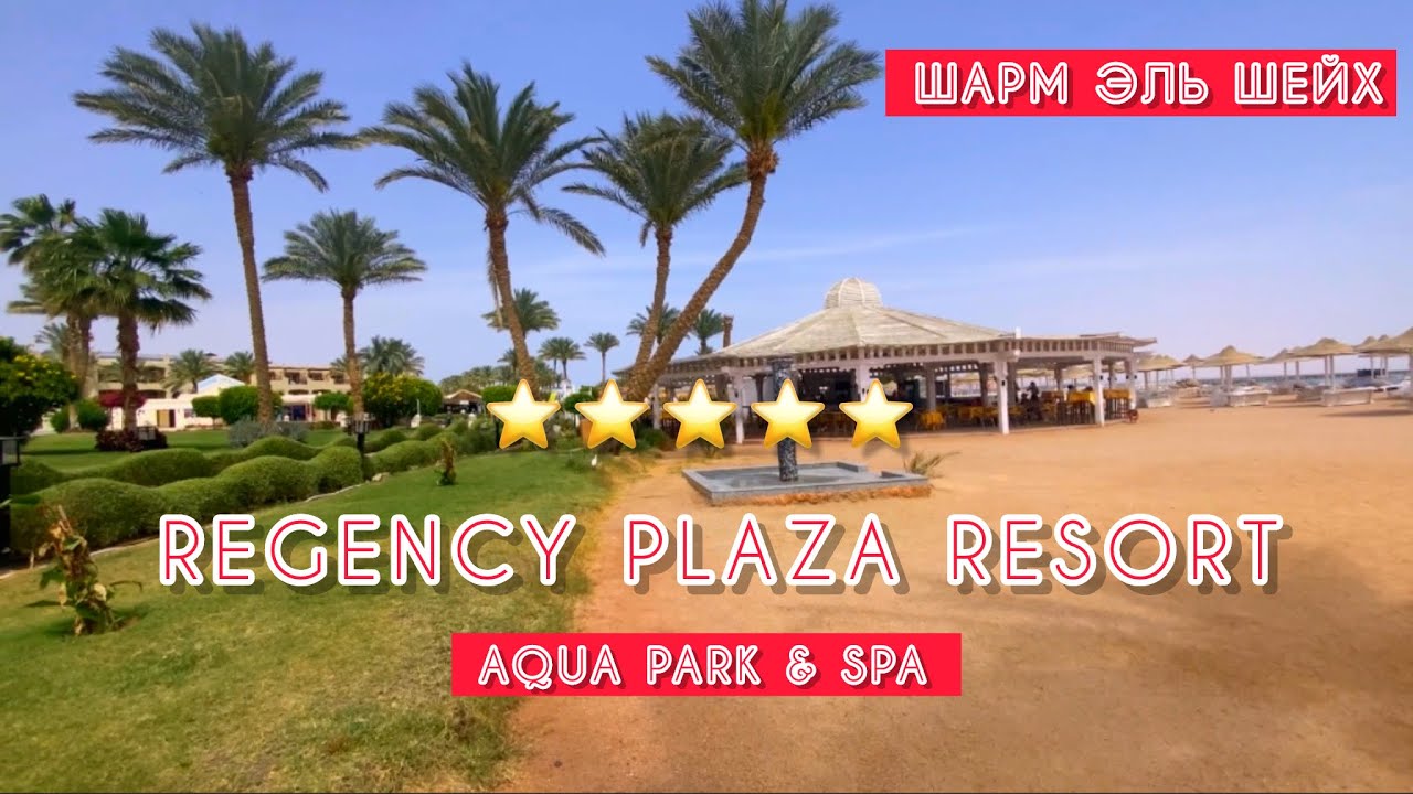 СЕМЕЙНЫЙ ОТЕЛЬ REGENCY PLAZA RESORT 5* / СВЕЖИЙ ОБЗОР ОТЕЛЯ / 🇪🇬 ЕГИПЕТ / Шарм эль Шейх
