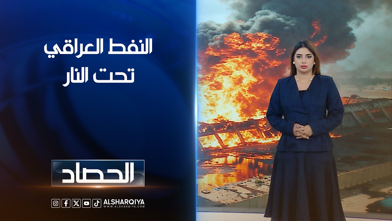 النفط العراقي تحت النار | شجن سعد