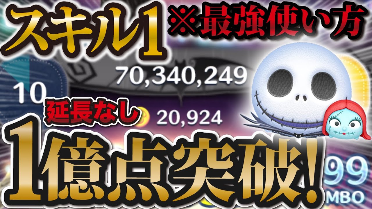 【ツムツム】ついにスキル1のジャック&サリーで1億スコア達成！超重要なコツも解説します！！延長なし【ジャクサリ解説】