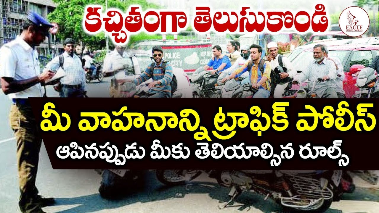 ట్రాఫిక్ పోలీస్ ఆపినప్పుడు మీకు ఈ రూల్స్ తెలిస్తే చాలు రూపాయి కట్టనవసరం లేదు | Eagle Media Works