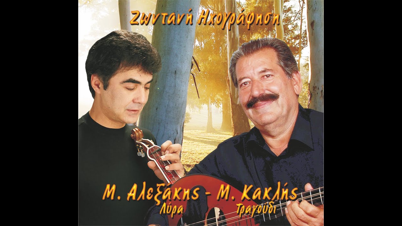 Μανώλης Αλεξάκης Μανώλης Κακλής Στερουσιανή μου πέρδικα OFFICIAL AUDIO RELEASE