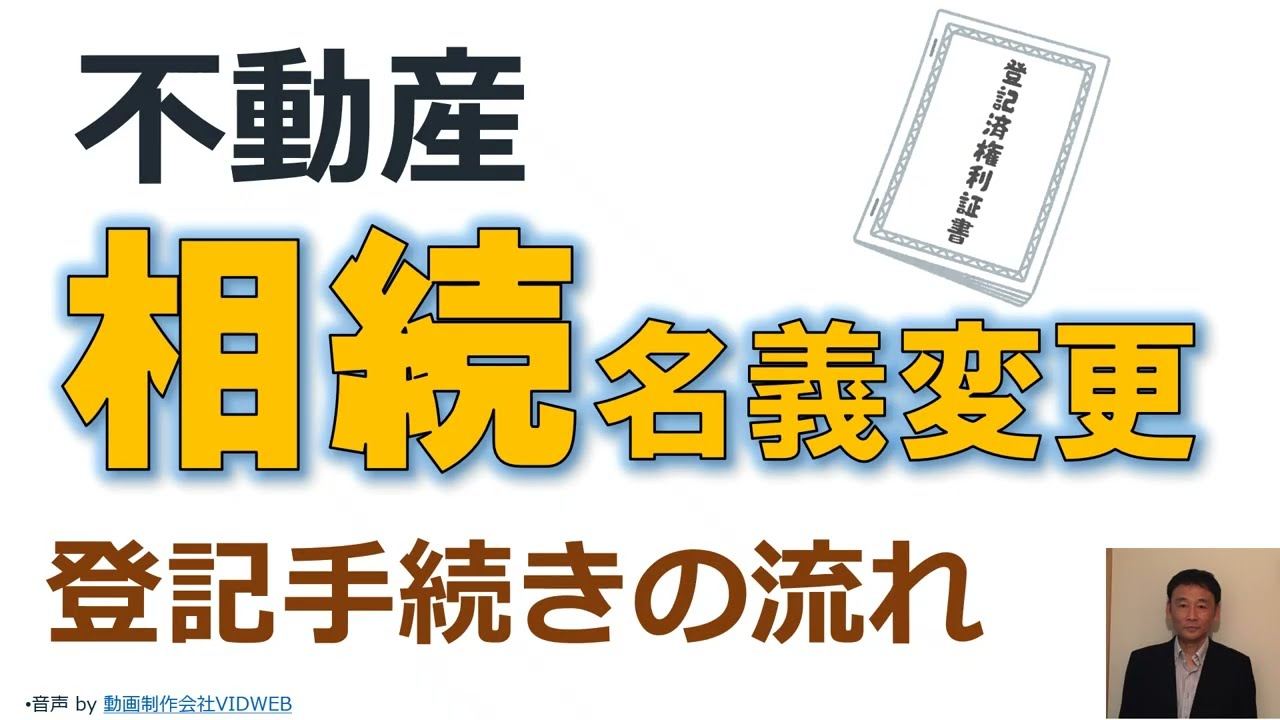 不動産　相続名義変更　相続登記の流れ