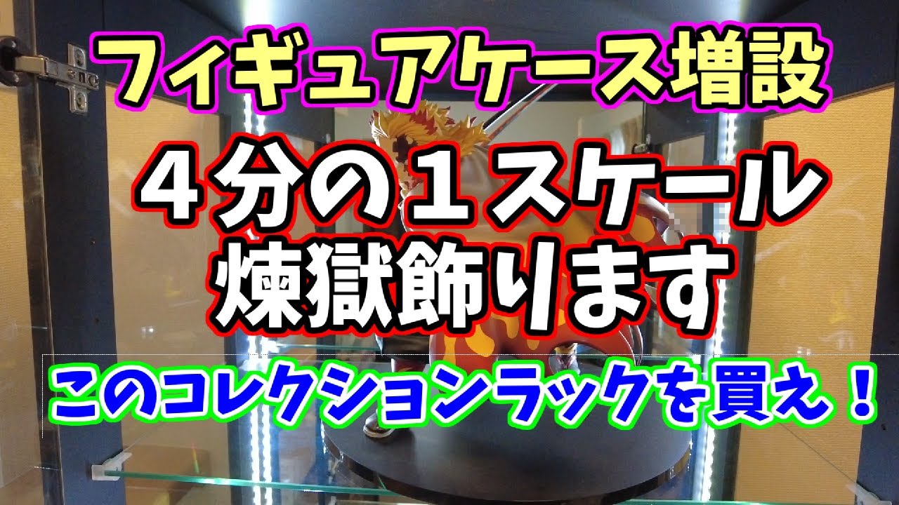 フィギュアケース増設　Kid65　４分の１スケール煉獄杏寿郎飾ります