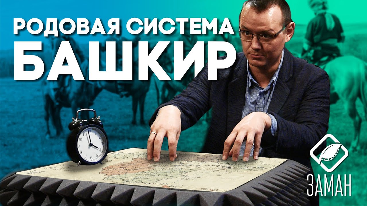 Родовая система башкир / Юлдаш Юсупов