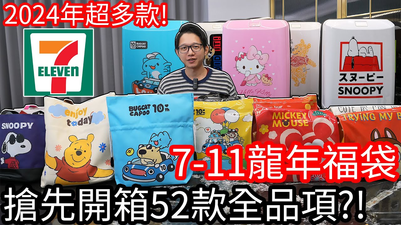 【阿金生活】7-11龍年2024福袋 搶先開箱52款全品項?! 今年太多款開到手軟