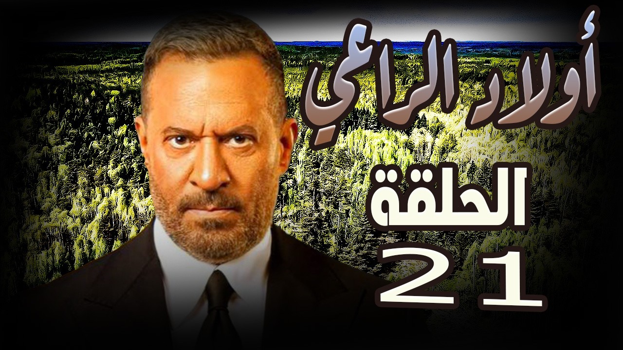 مسلسل اولاد الراعي ..الحلقة الواحد وعشرون للنجم ماجد المصري #أولاد_الراعي#ماجد_المصري