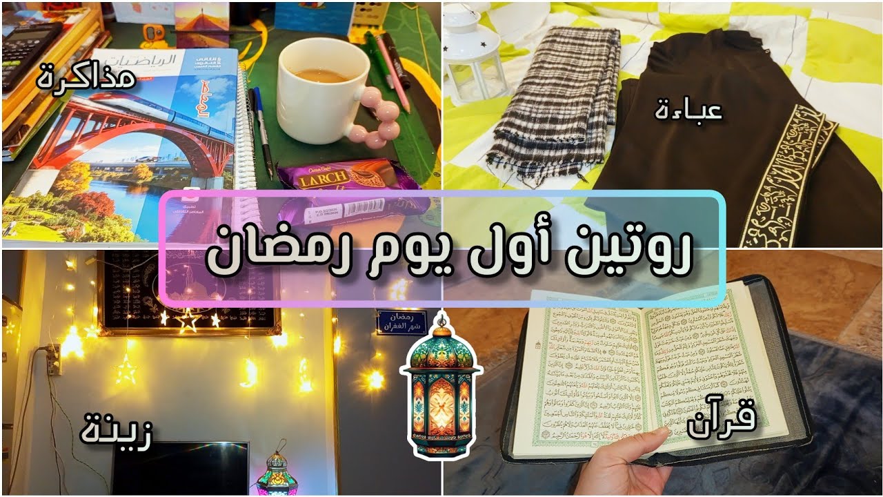 روتيني في أول يوم رمضان * مذاكرة ، سحور ، صلاة 