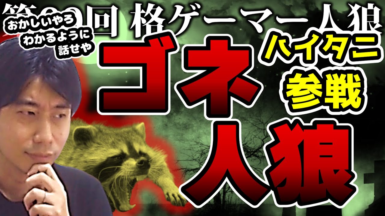 【#格ゲーマー人狼 60】ゴネまくりのハイタニ「それ遅延でしょ お前人狼やな」1戦目（2022/5/30）