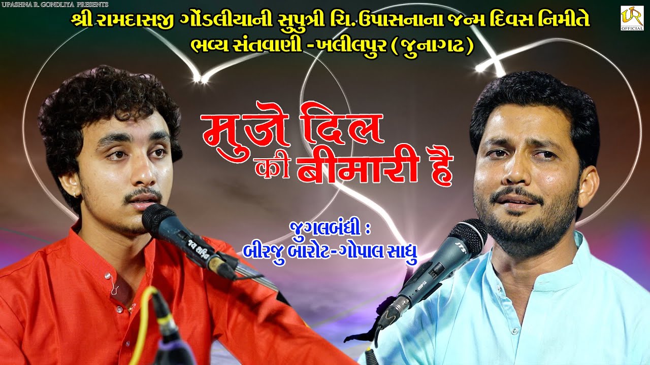 મુજે દિલ કી બીમારી હે || Muje dil ki bimari hei ||બીરજુ બારોટ, ગોપાલ સાધુ || સંતવાણી ખલીલપુર(જુનાગઢ)