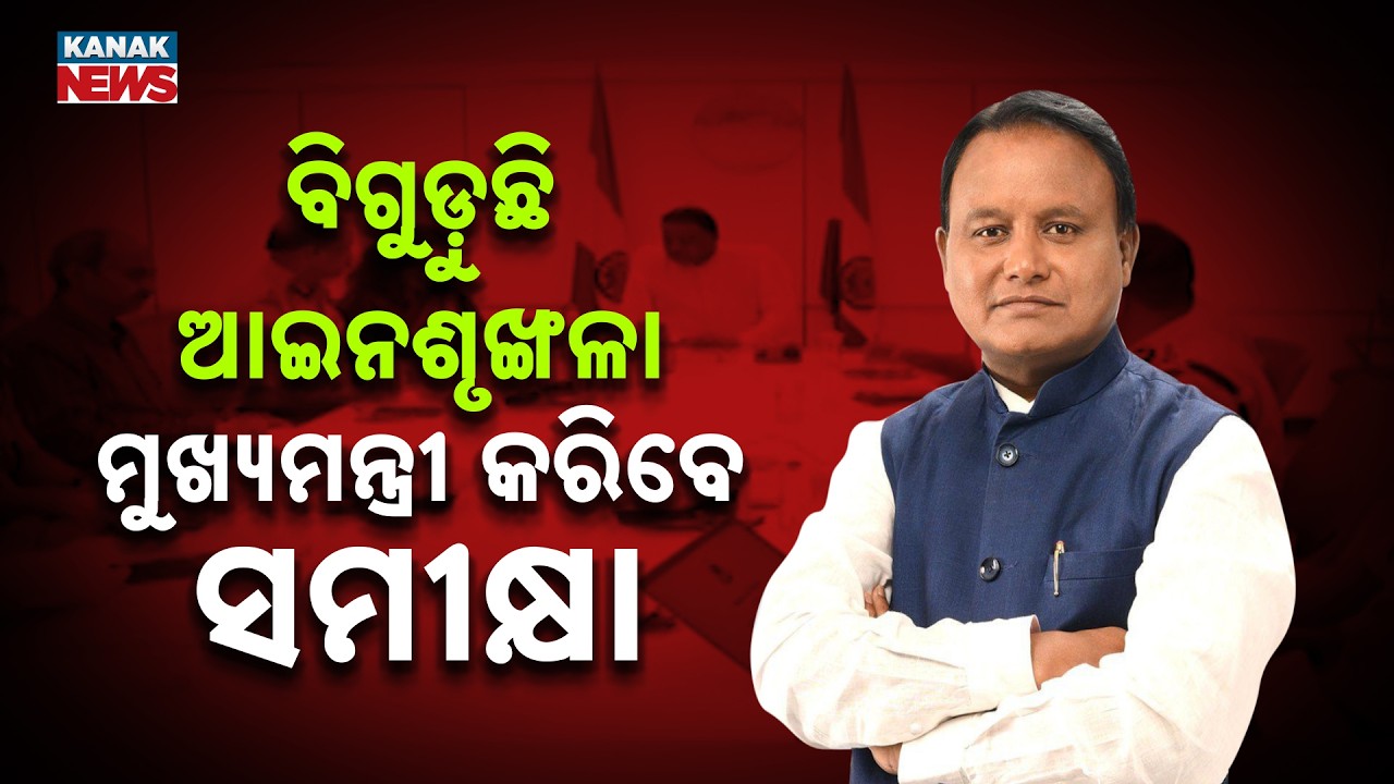 Odisha Law & Order In Chaos? CM Orders High-Level Review Meeting Today!