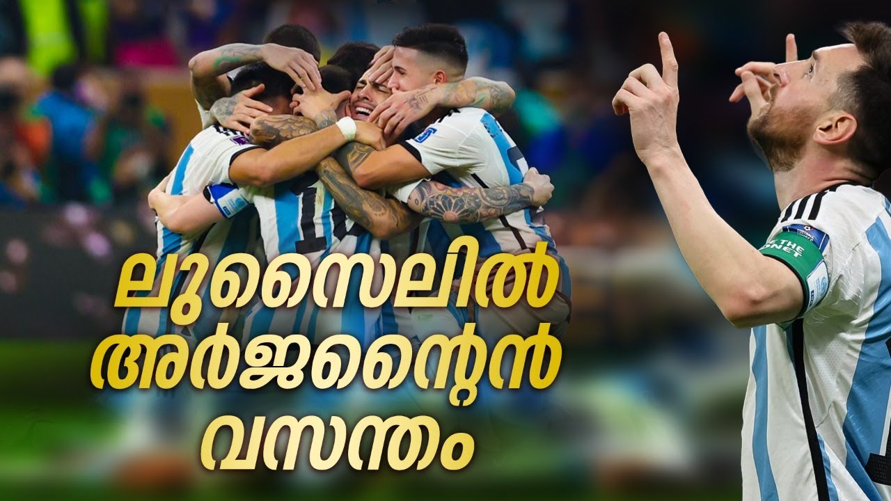 ലോകം കീഴടക്കി അർജന്റീന: ഇത് മറഡോണയ്ക്കുള്ള മെസി സമ്മാനം | Argentina | Worldcup 2022