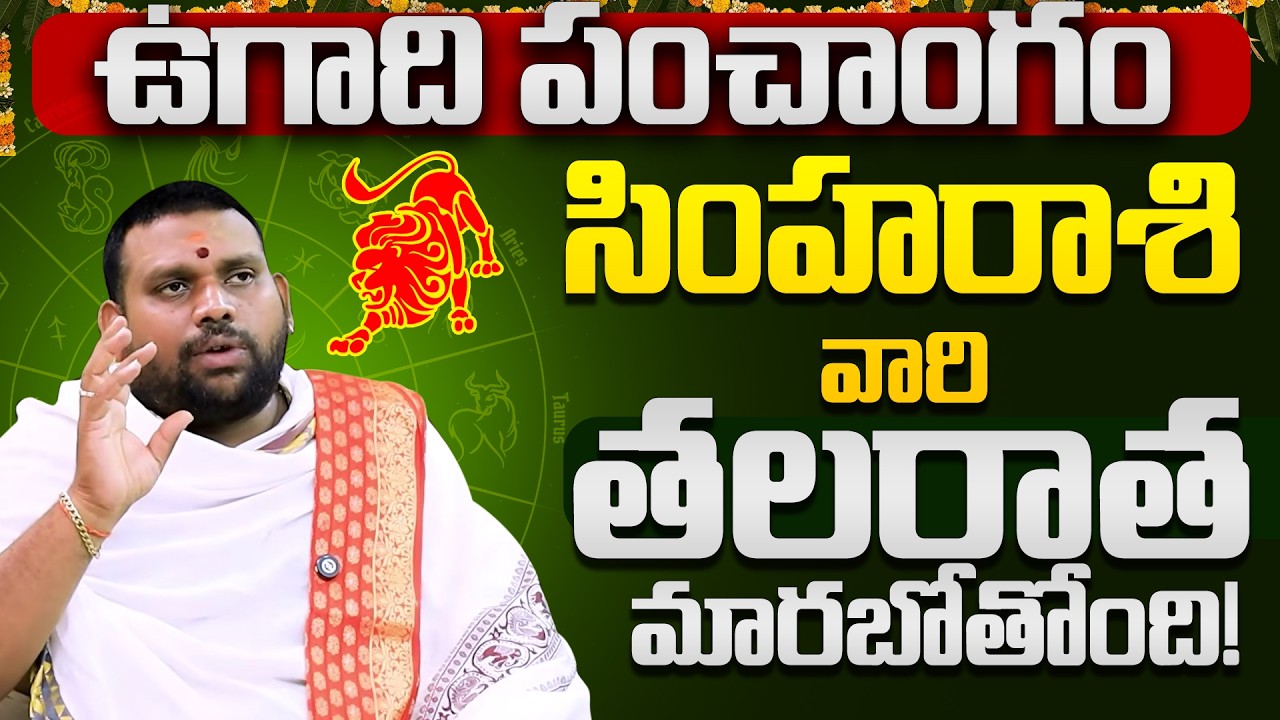 Ugadi తర్వాత Simha Rashi వారి తలరాత మారబోతుంది | Leo Rashi Big Change After Ugadi