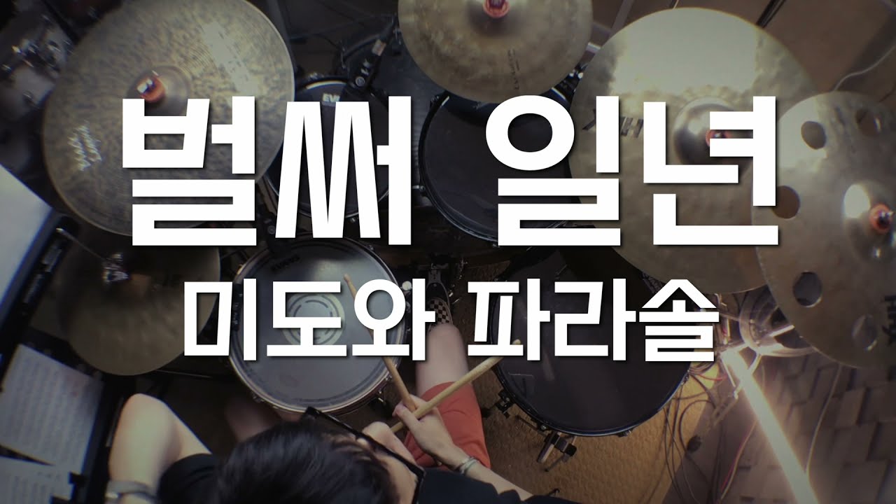 미도와 파라솔 - 벌써일년/드럼입문곡/쉬운드럼/드럼악보/Drum tutorial/kpop/drum score/슬기로운의사생활/슬의생/OST