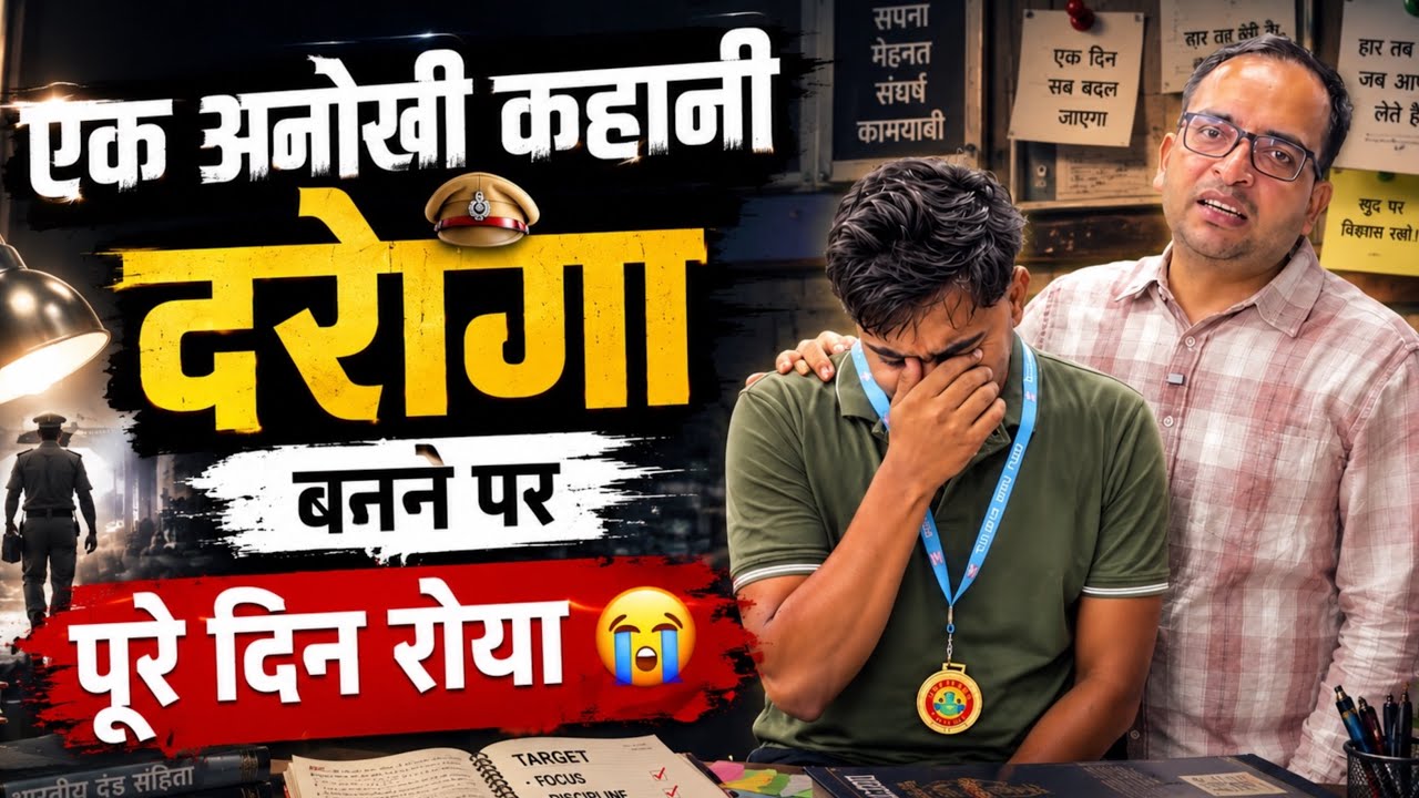 एक अनोखी कहानी दारोग़ा बनने पर पूरे दिन रोया 😭 Up si selected ￼student Rwa 