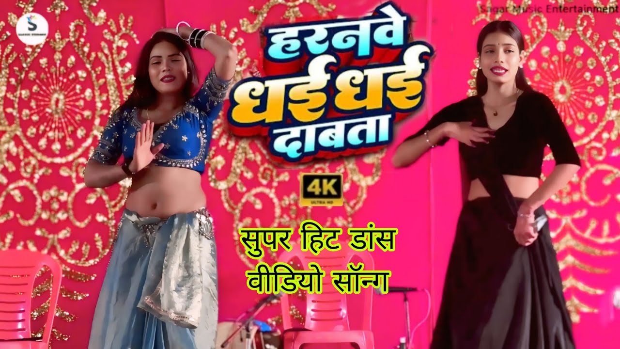 Haranwe Dhai Dhai Dabata | Samar Singh | New Bhojpuri Song 2026 | New Arkestra Dance Video