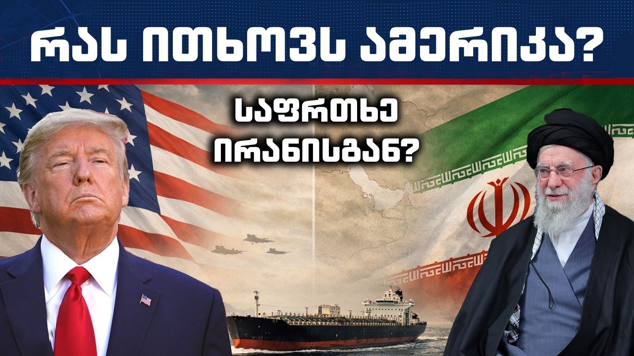 რას ითხოვს ამერიკა ირანისგან?