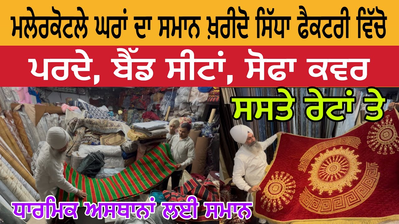 ਮਲੇਰਕੋਟਲੇ ਘਰਾਂ ਦਾ ਸਮਾਨ ਖ਼ਰੀਦੋ ਸਿੱਧਾ ਫੈਕਟਰੀ ਵਿੱਚੋ | ਪਰਦੇ ਸੋਫਾ ਕਵਰ ਬੈੱਡ ਸੀਟਾਂ ਸਸਤੇ ਰੇਟਾਂ ਤੇ Malerkotla