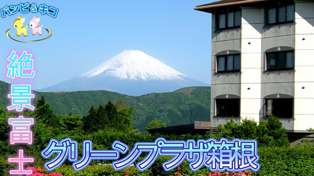 【ホテルグリーンプラザ箱根】＋浄蓮の滝　Hotel Green Plaza Hakone