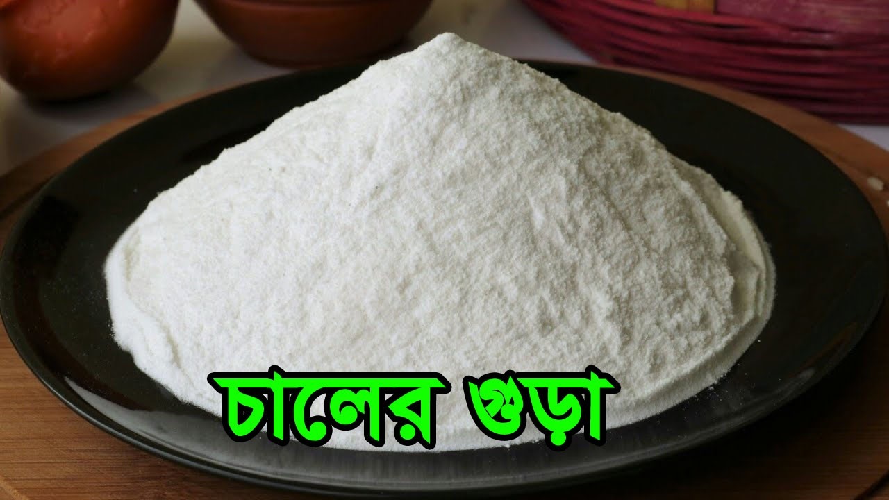 চালের গুড়া
