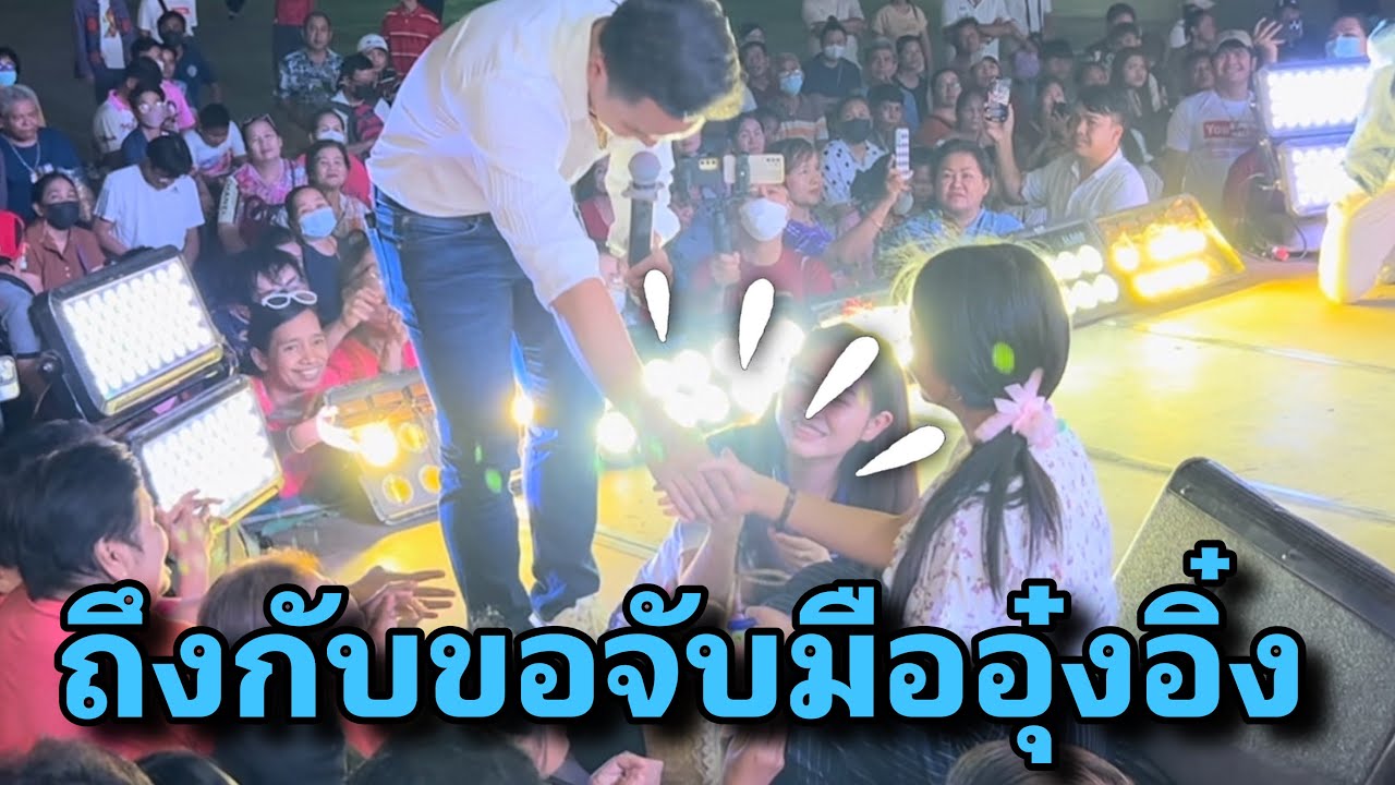 นัน อนันต์ ถึงกับต้องขอจับมืออุ๋งอิ๋ง เพราะอะไร??