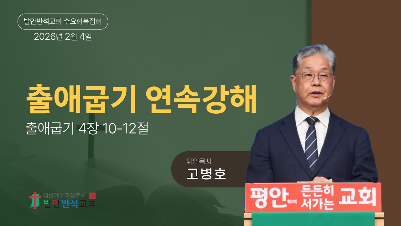 출애굽기 강해 (출애굽기 4:10-12) │ 고병호 위임목사
