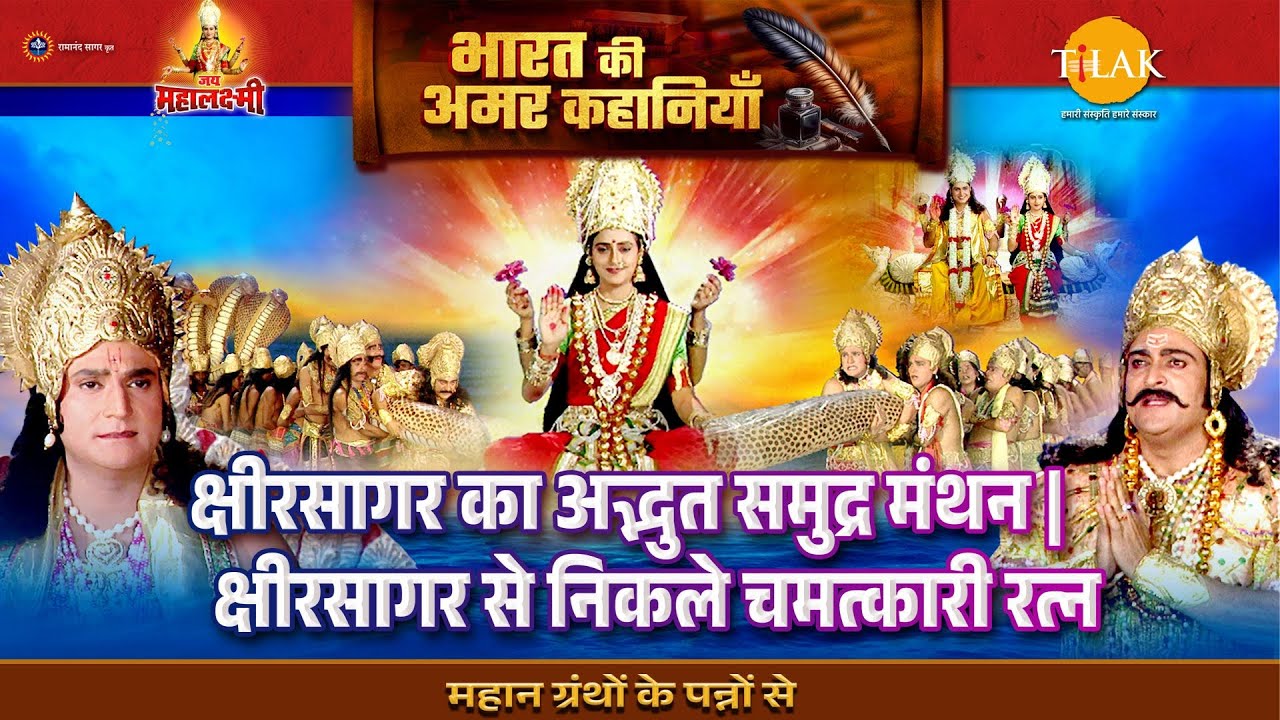 क्षीरसागर का अद्भुत समुद्र मंथन | क्षीरसागर से निकले चमत्कारी रत्न | जय महालक्ष्मी कथा