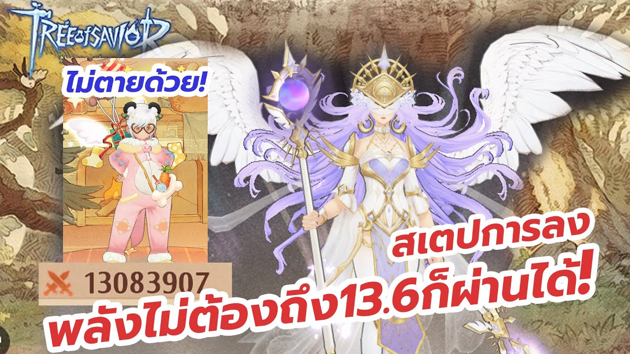 Tree of Savior: Neverland : ไม่ตายพลังไม่ถึง13ล้านก็ผ่านได้ 1 ดาวทูตออก้า