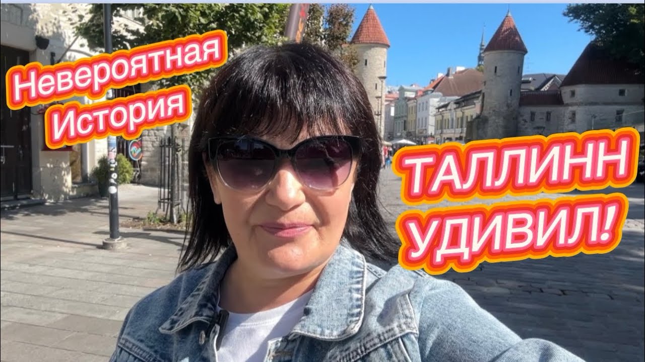 TALLINN-Кто нибудь видел такое?  #estonia #travel #latvia #tallinn #vlog 