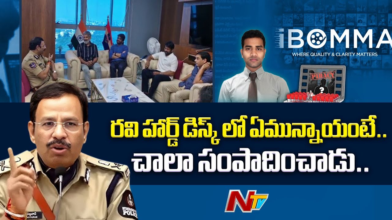 CP Sajjanar Press Meet on iBomma Piracy | Immadi Ravi | Chiranjeevi | Rajamouli | Dil Raju | NTV