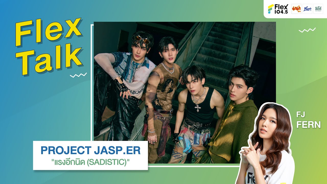 [LIVE] Flex Talk คุยสนุกกับ PROJECT JASP.ER ที่มาพร้อมกับเพลง 