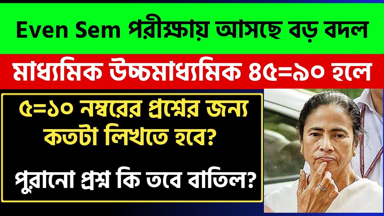 Some Changes In Even Sem | Madhyamik Exam 2021 WB Higher Secondary Exam 2021 |MP Exam & HS Exam 2021