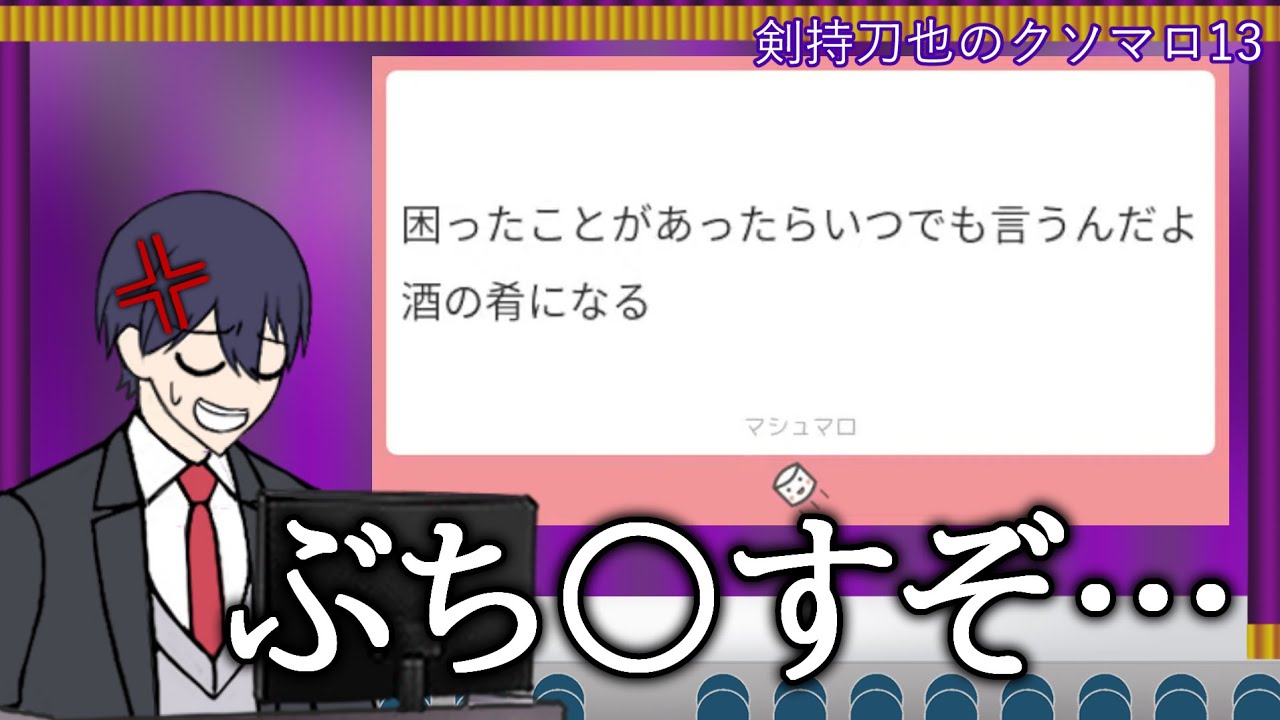 剣持刀也のクソマロ13【手描き】32万5981マロ