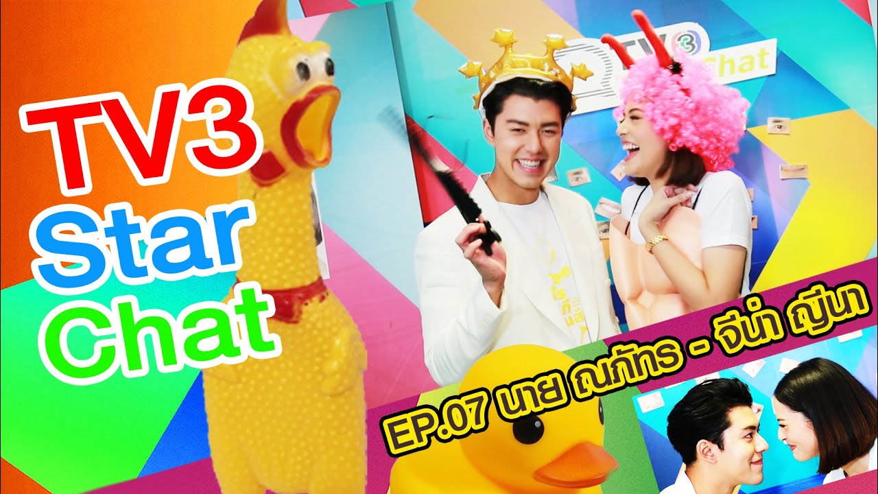 TV3 Star Chat EP07 - Teeใครทีมันส์ - นาย ณภัทร VS จีน่า ญีนา