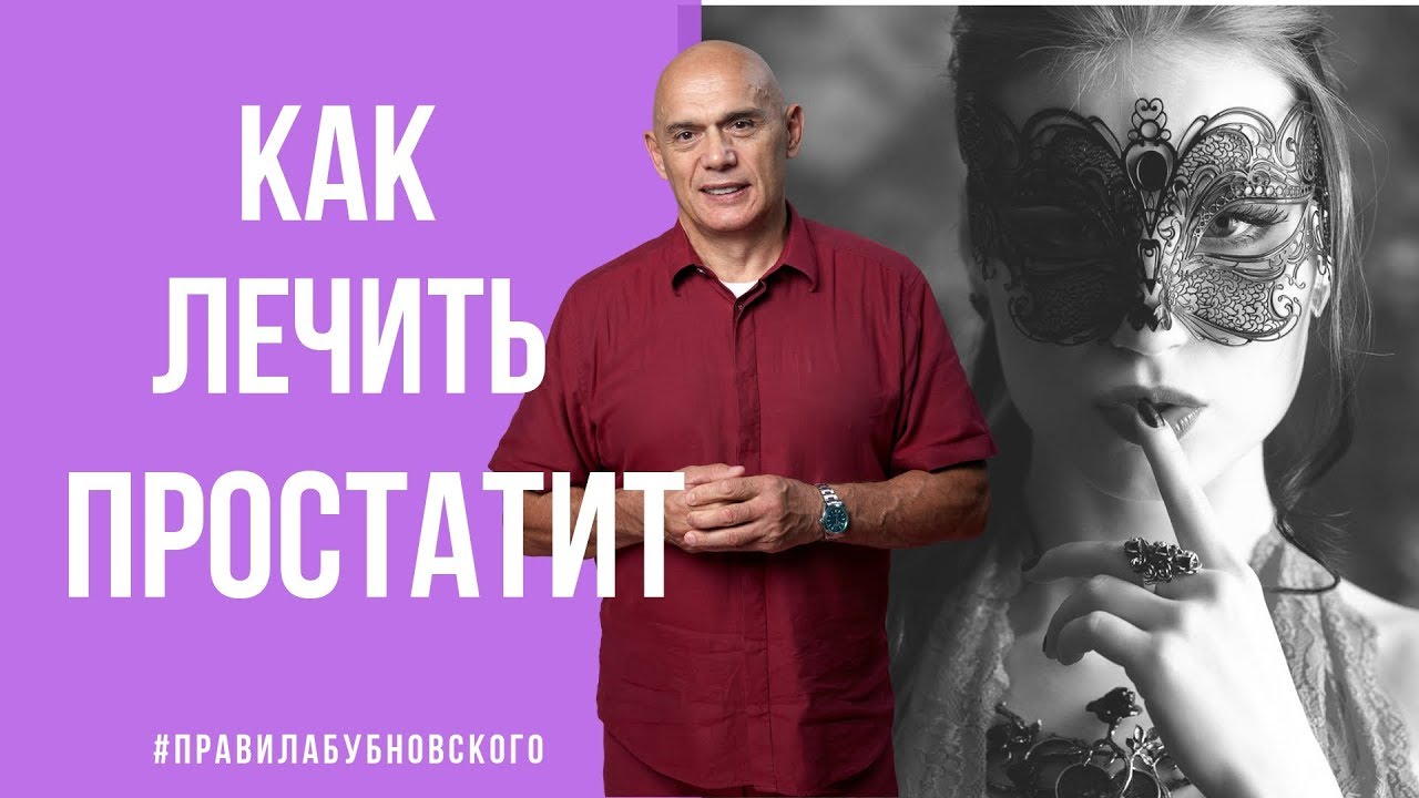 Простатит: лечение, симптомы, профилактика. Упражнения при простатите по Бубновскому 18+